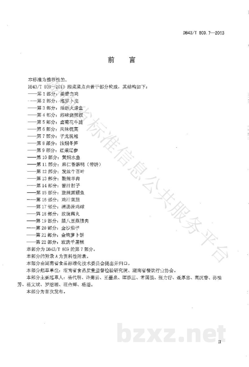 DB43/T 809.7-2013一桌筵宴湘菜 第7部分:子龙脱袍 DB43/T 809.7-2013一桌筵宴湘菜 第7部分:子龙脱袍