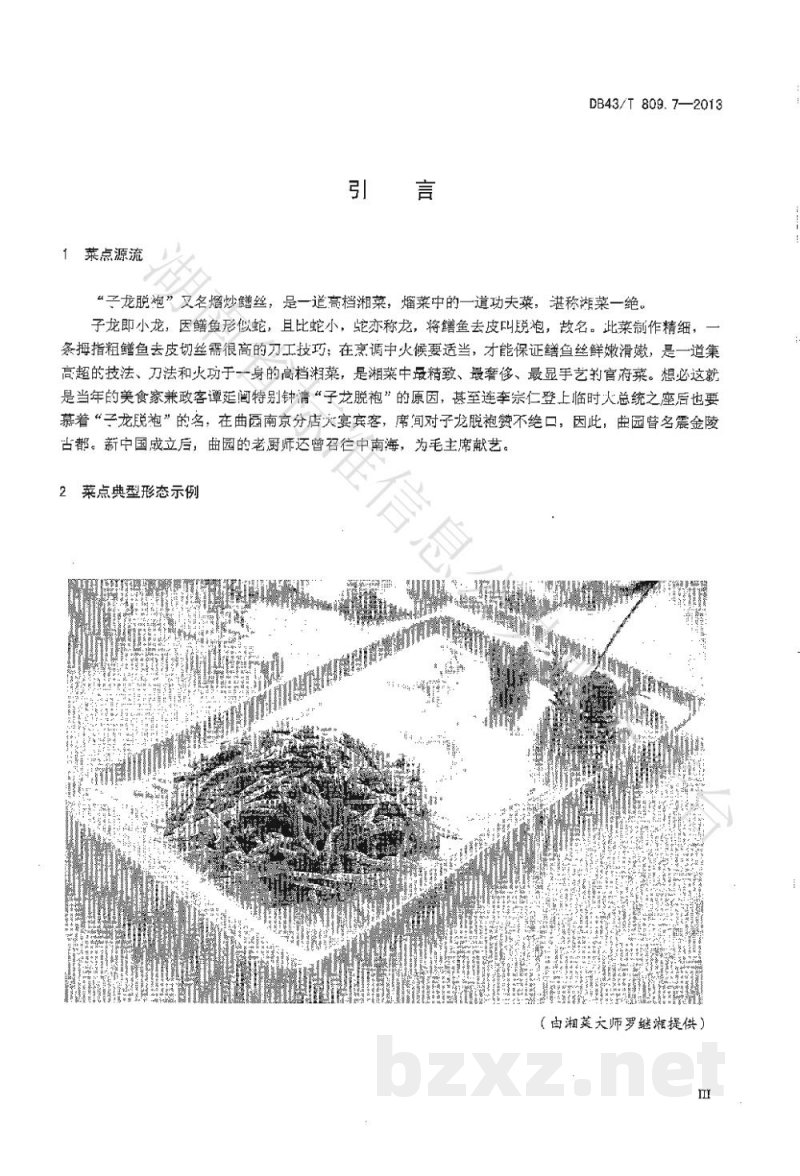 DB43/T 809.7-2013一桌筵宴湘菜 第7部分:子龙脱袍 DB43/T 809.7-2013一桌筵宴湘菜 第7部分:子龙脱袍