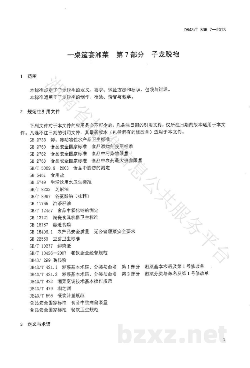 DB43/T 809.7-2013一桌筵宴湘菜 第7部分:子龙脱袍 DB43/T 809.7-2013一桌筵宴湘菜 第7部分:子龙脱袍
