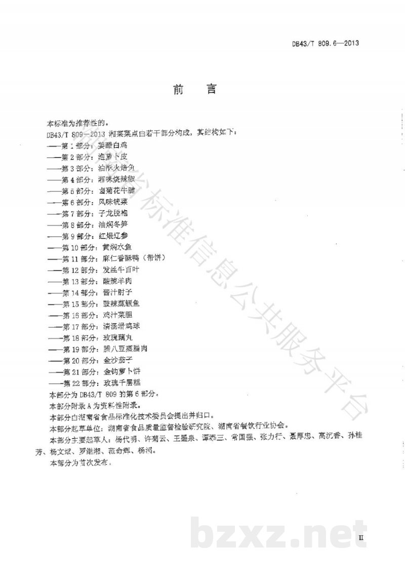 DB43/T 809.6-2013一桌筵宴湘菜 第6部分:风味铳菜 DB43/T 809.6-2013一桌筵宴湘菜 第6部分:风味铳菜