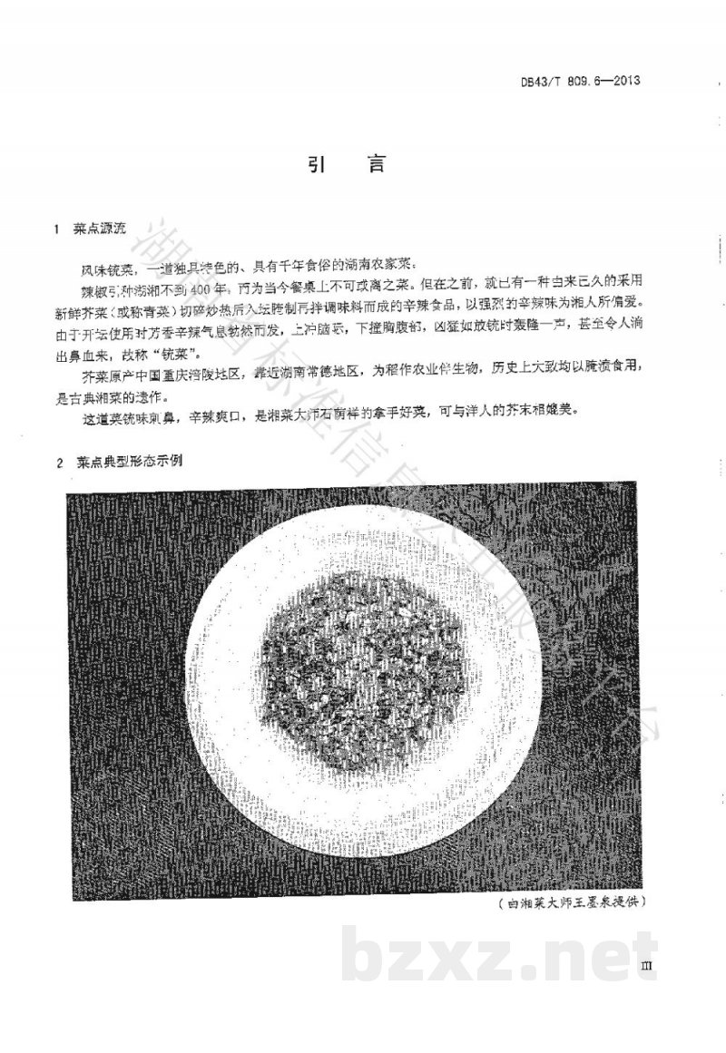 DB43/T 809.6-2013一桌筵宴湘菜 第6部分:风味铳菜 DB43/T 809.6-2013一桌筵宴湘菜 第6部分:风味铳菜