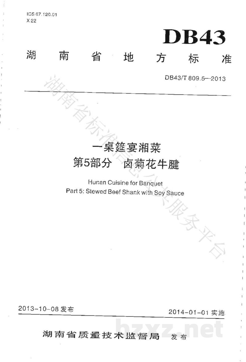 DB43/T 809.5-2013一桌筵宴湘菜 第5部分:卤菊花牛腱 DB43/T 809.5-2013一桌筵宴湘菜 第5部分:卤菊花牛腱