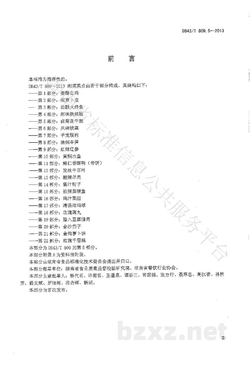 DB43/T 809.5-2013一桌筵宴湘菜 第5部分:卤菊花牛腱 DB43/T 809.5-2013一桌筵宴湘菜 第5部分:卤菊花牛腱