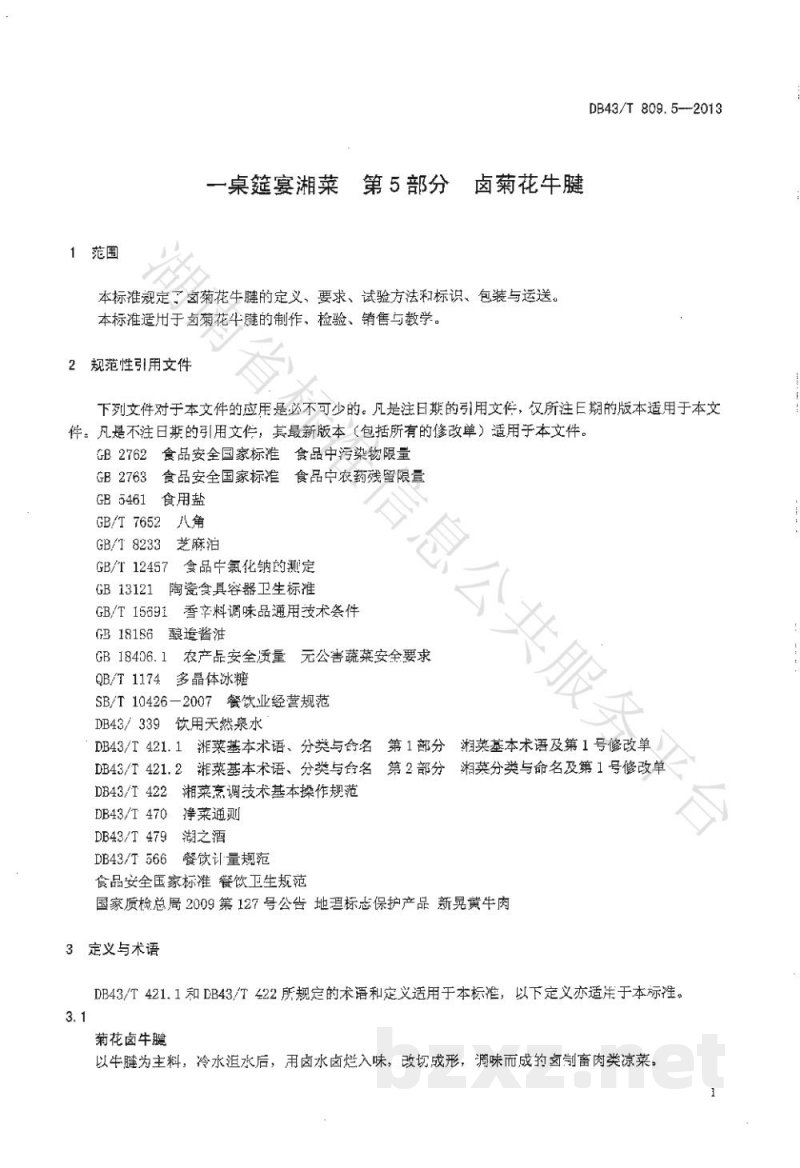 DB43/T 809.5-2013一桌筵宴湘菜 第5部分:卤菊花牛腱 DB43/T 809.5-2013一桌筵宴湘菜 第5部分:卤菊花牛腱