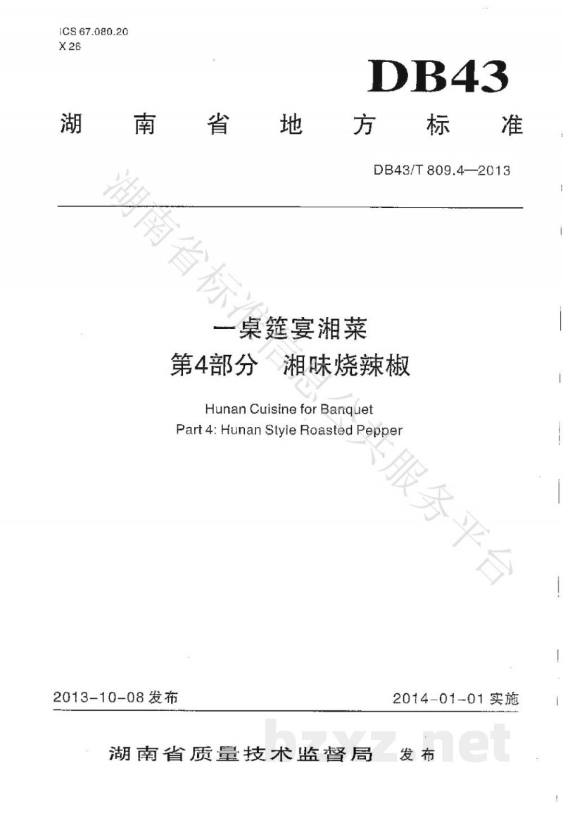 DB43/T 809.4-2013一桌筵宴湘菜 第4部分:湘味烧辣椒 DB43/T 809.4-2013一桌筵宴湘菜 第4部分:湘味烧辣椒