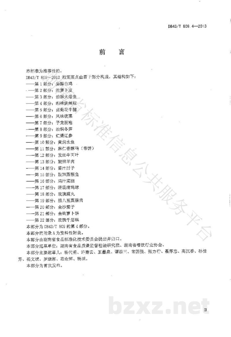 DB43/T 809.4-2013一桌筵宴湘菜 第4部分:湘味烧辣椒 DB43/T 809.4-2013一桌筵宴湘菜 第4部分:湘味烧辣椒