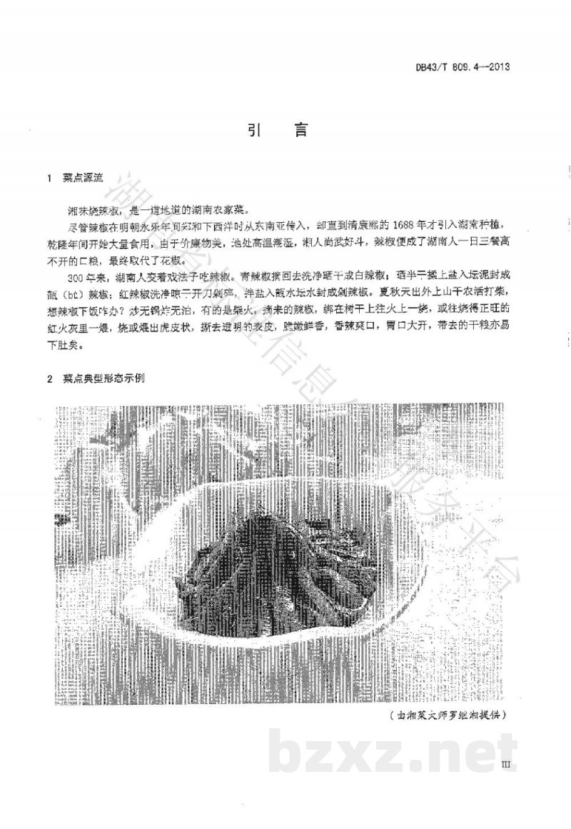 DB43/T 809.4-2013一桌筵宴湘菜 第4部分:湘味烧辣椒 DB43/T 809.4-2013一桌筵宴湘菜 第4部分:湘味烧辣椒