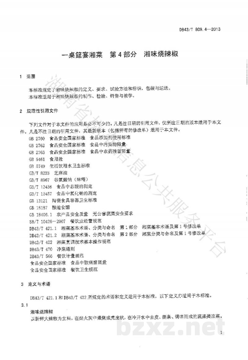 DB43/T 809.4-2013一桌筵宴湘菜 第4部分:湘味烧辣椒 DB43/T 809.4-2013一桌筵宴湘菜 第4部分:湘味烧辣椒