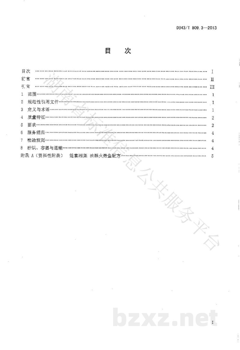 DB43/T 809.3-2013一桌筵宴湘菜 第3部分:油酥火焙鱼 DB43/T 809.3-2013一桌筵宴湘菜 第3部分:油酥火焙鱼