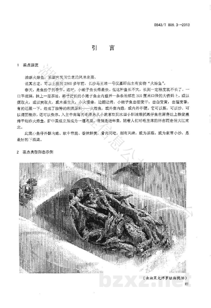 DB43/T 809.3-2013一桌筵宴湘菜 第3部分:油酥火焙鱼 DB43/T 809.3-2013一桌筵宴湘菜 第3部分:油酥火焙鱼