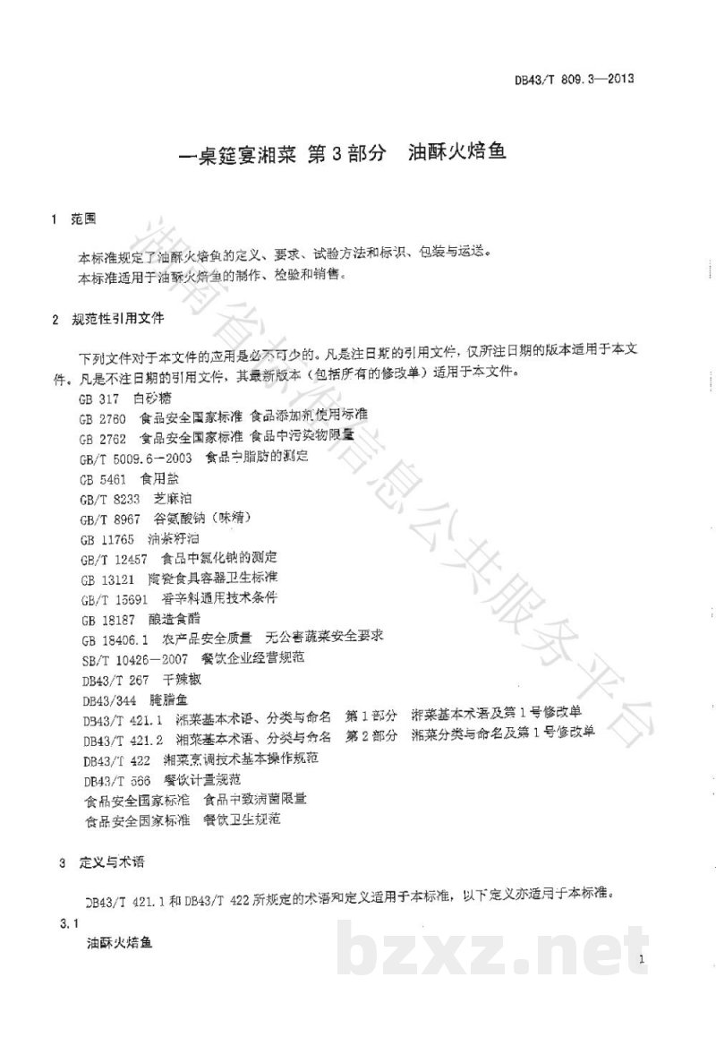 DB43/T 809.3-2013一桌筵宴湘菜 第3部分:油酥火焙鱼 DB43/T 809.3-2013一桌筵宴湘菜 第3部分:油酥火焙鱼