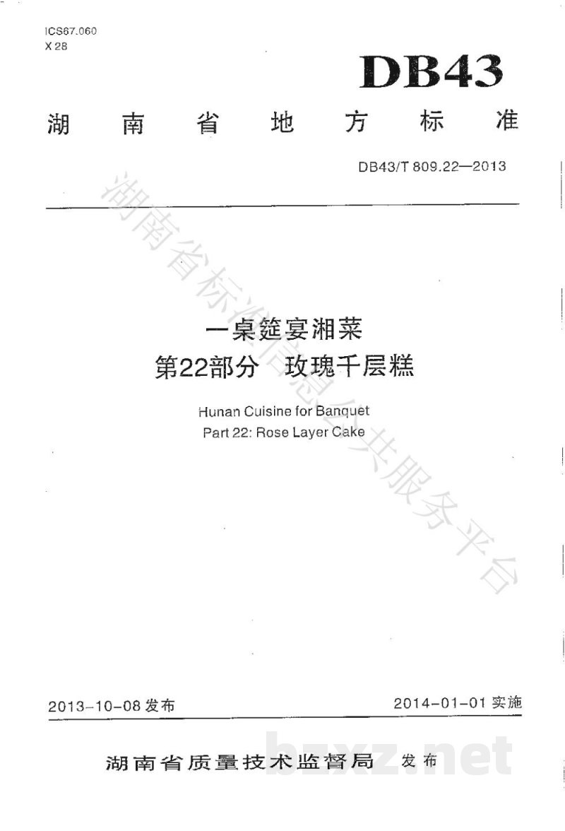 DB43/T 809.22-2013一桌筵宴湘菜 第22部分:玫瑰千层糕 DB43/T 809.22-2013一桌筵宴湘菜 第22部分:玫瑰千层糕