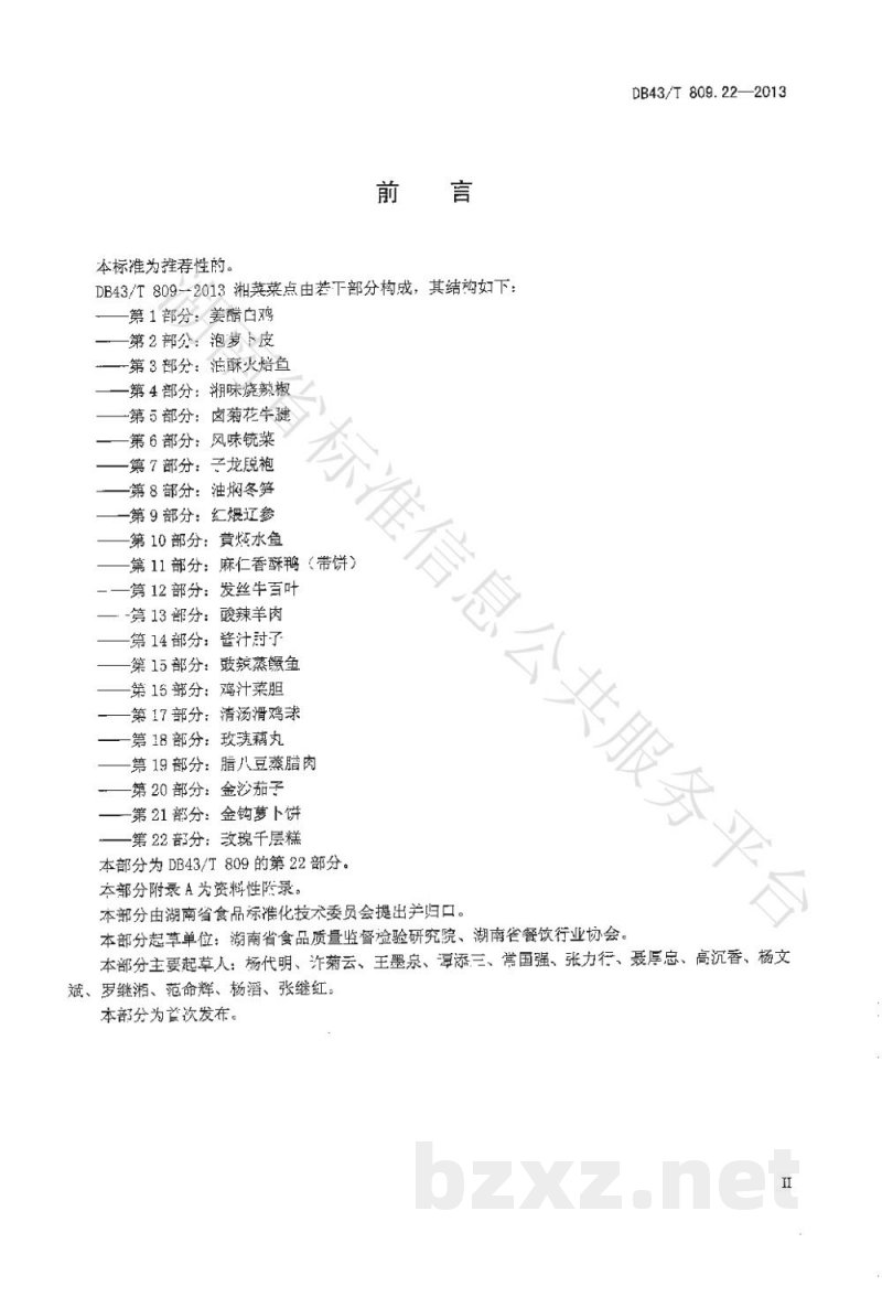 DB43/T 809.22-2013一桌筵宴湘菜 第22部分:玫瑰千层糕 DB43/T 809.22-2013一桌筵宴湘菜 第22部分:玫瑰千层糕
