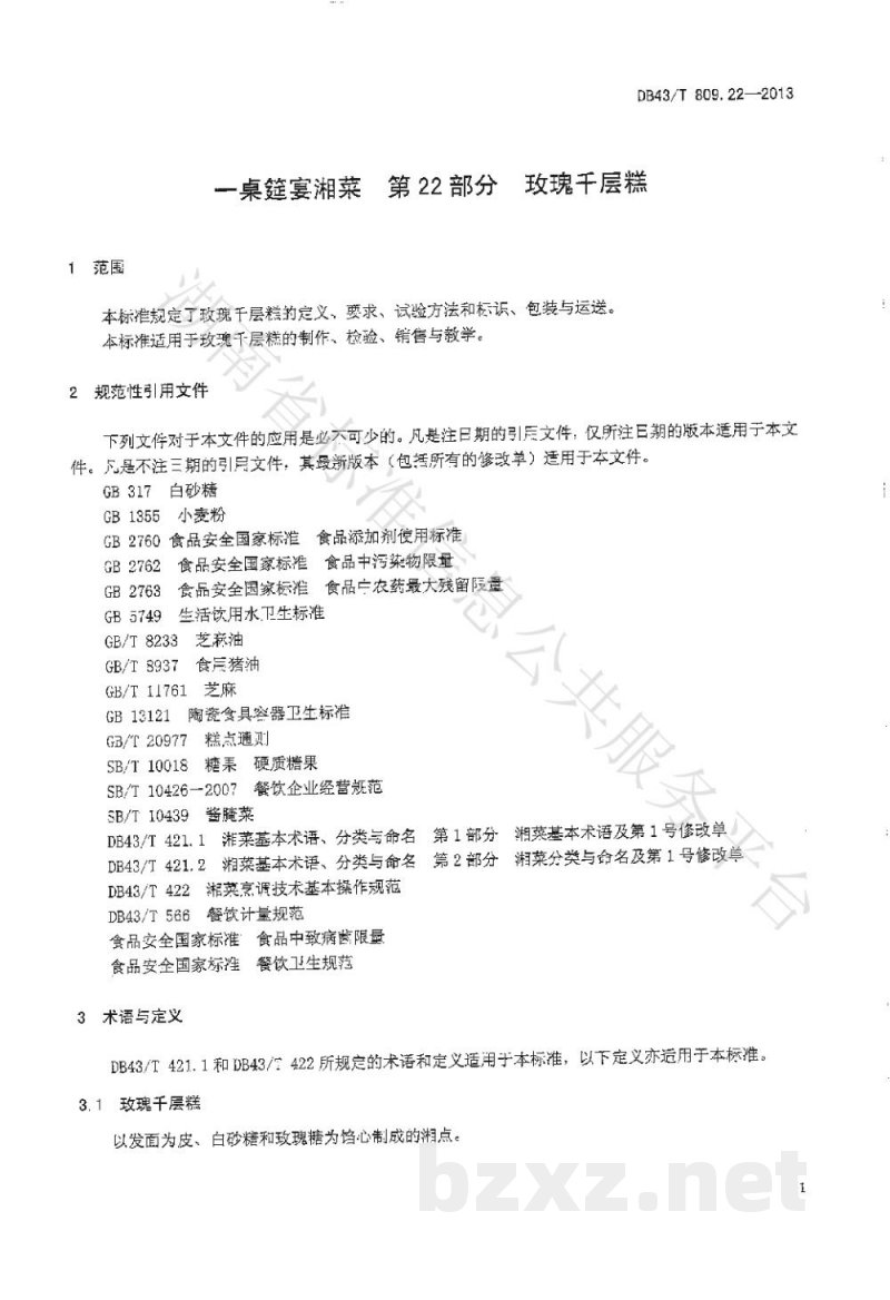 DB43/T 809.22-2013一桌筵宴湘菜 第22部分:玫瑰千层糕 DB43/T 809.22-2013一桌筵宴湘菜 第22部分:玫瑰千层糕