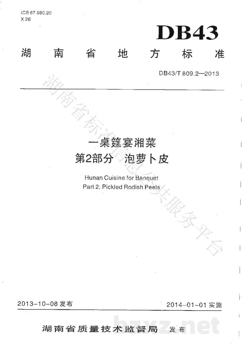 DB43/T 809.2-2013一桌筵宴湘菜 第2部分:泡萝卜皮 DB43/T 809.2-2013一桌筵宴湘菜 第2部分:泡萝卜皮