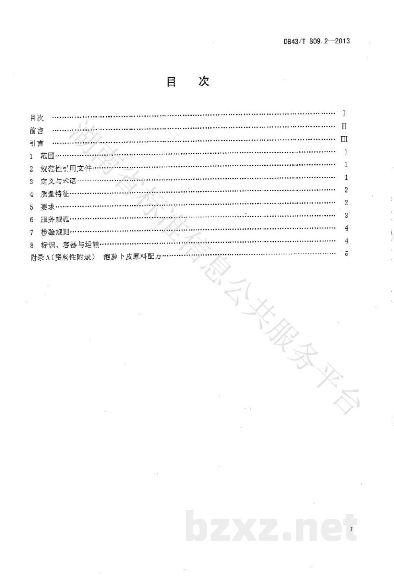 DB43/T 809.2-2013一桌筵宴湘菜 第2部分:泡萝卜皮 DB43/T 809.2-2013一桌筵宴湘菜 第2部分:泡萝卜皮