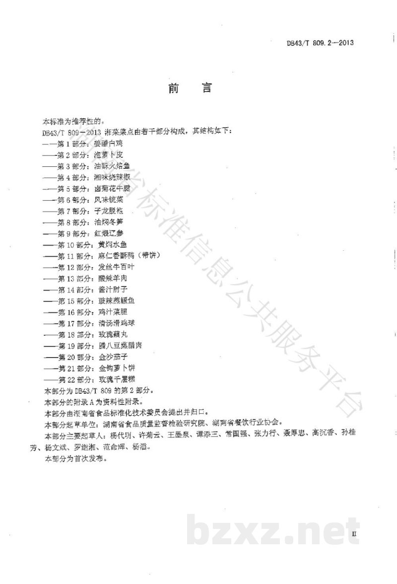 DB43/T 809.2-2013一桌筵宴湘菜 第2部分:泡萝卜皮 DB43/T 809.2-2013一桌筵宴湘菜 第2部分:泡萝卜皮