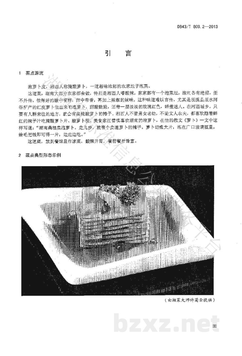 DB43/T 809.2-2013一桌筵宴湘菜 第2部分:泡萝卜皮 DB43/T 809.2-2013一桌筵宴湘菜 第2部分:泡萝卜皮