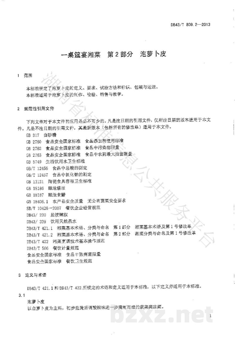 DB43/T 809.2-2013一桌筵宴湘菜 第2部分:泡萝卜皮 DB43/T 809.2-2013一桌筵宴湘菜 第2部分:泡萝卜皮