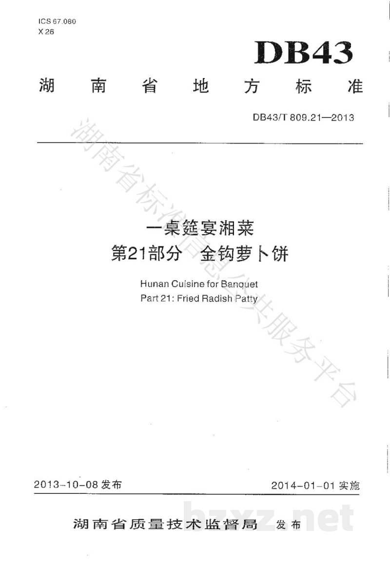DB43/T 809.21-2013一桌筵宴湘菜 第21部分:金钩萝卜饼 DB43/T 809.21-2013一桌筵宴湘菜 第21部分:金钩萝卜饼