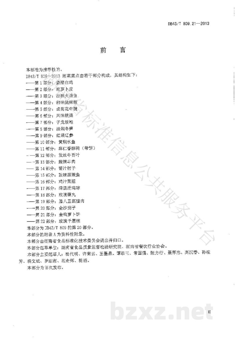 DB43/T 809.21-2013一桌筵宴湘菜 第21部分:金钩萝卜饼 DB43/T 809.21-2013一桌筵宴湘菜 第21部分:金钩萝卜饼