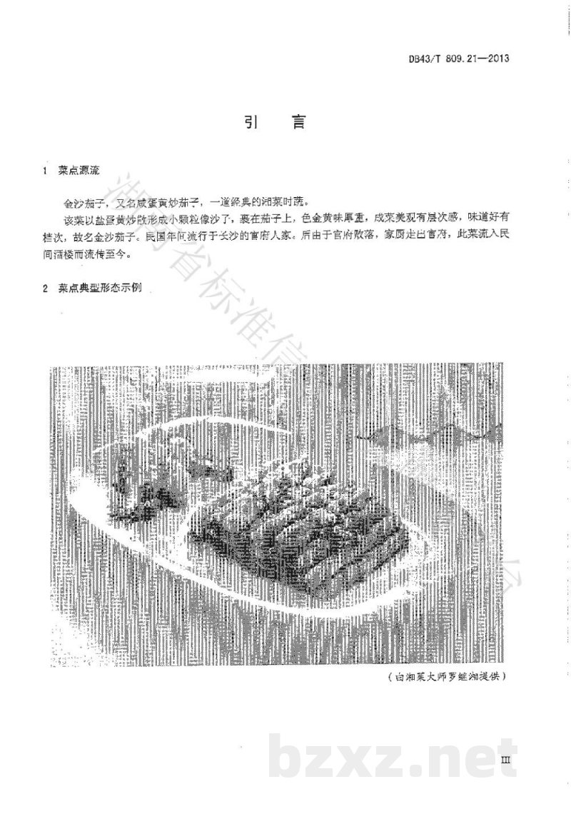 DB43/T 809.21-2013一桌筵宴湘菜 第21部分:金钩萝卜饼 DB43/T 809.21-2013一桌筵宴湘菜 第21部分:金钩萝卜饼