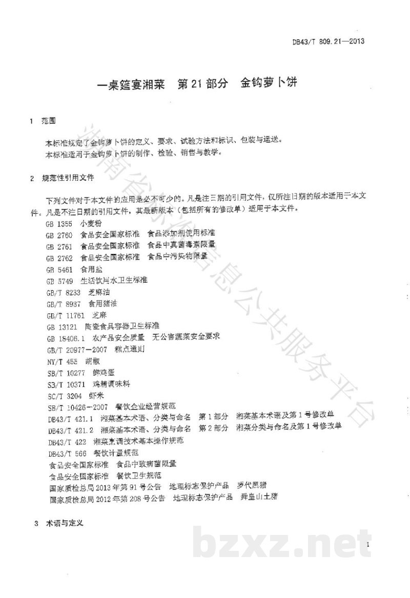 DB43/T 809.21-2013一桌筵宴湘菜 第21部分:金钩萝卜饼 DB43/T 809.21-2013一桌筵宴湘菜 第21部分:金钩萝卜饼