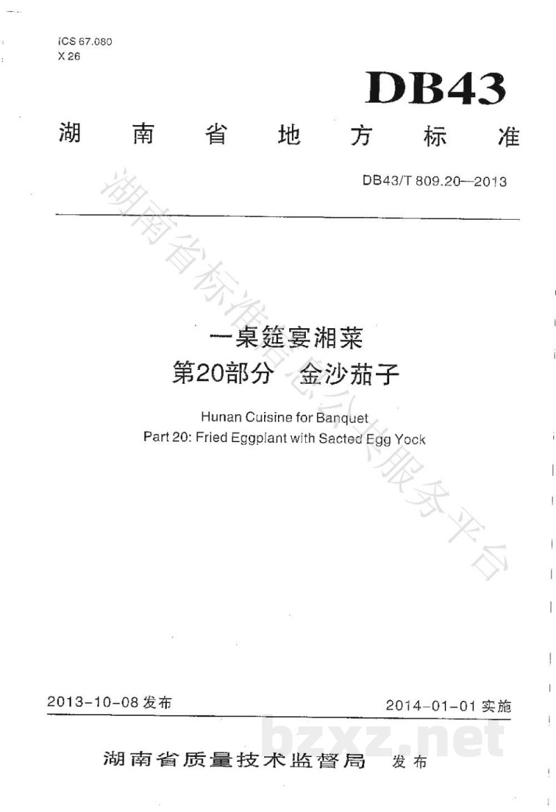 DB43/T 809.20-2013一桌筵宴湘菜 第20部分:金沙茄子 DB43/T 809.20-2013一桌筵宴湘菜 第20部分:金沙茄子