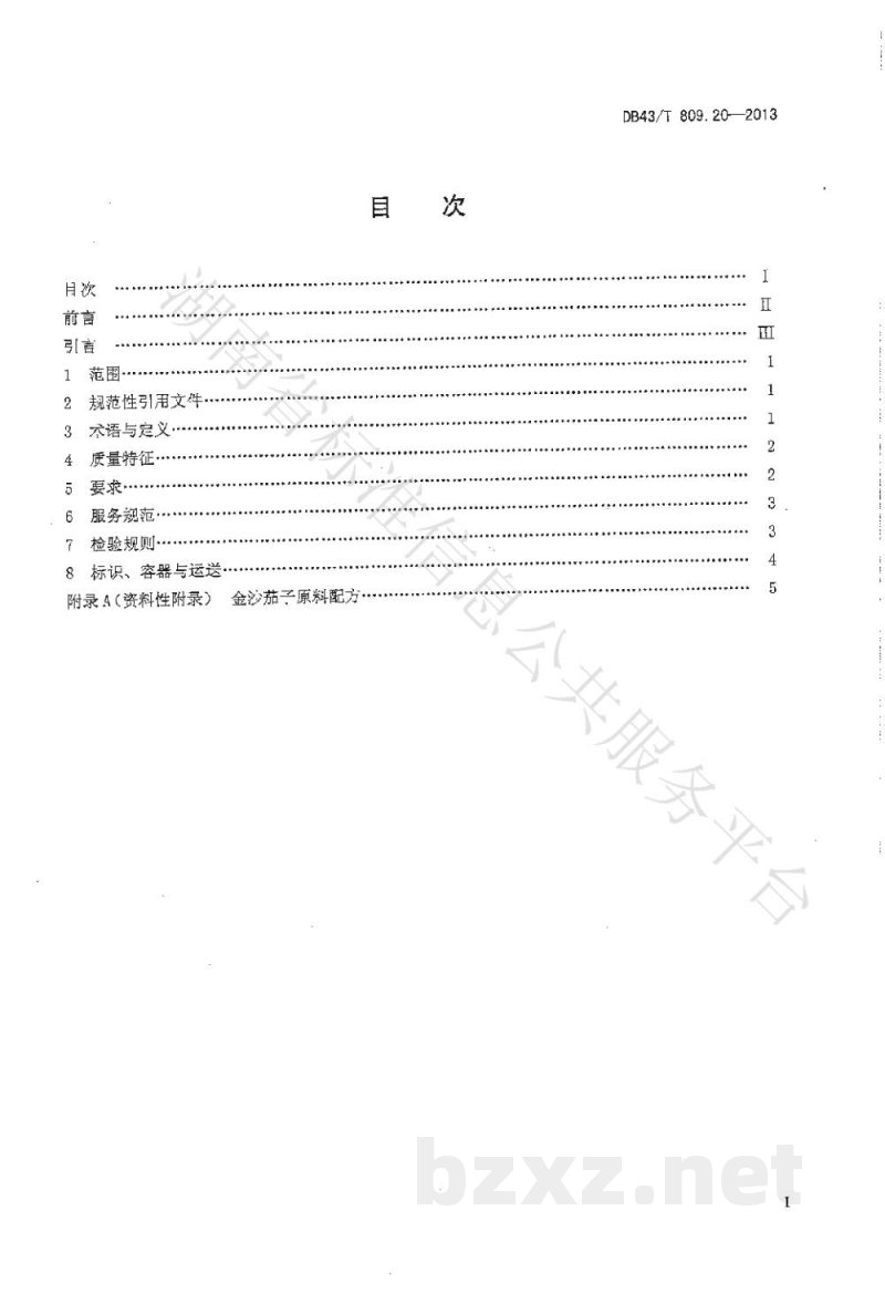 DB43/T 809.20-2013一桌筵宴湘菜 第20部分:金沙茄子 DB43/T 809.20-2013一桌筵宴湘菜 第20部分:金沙茄子