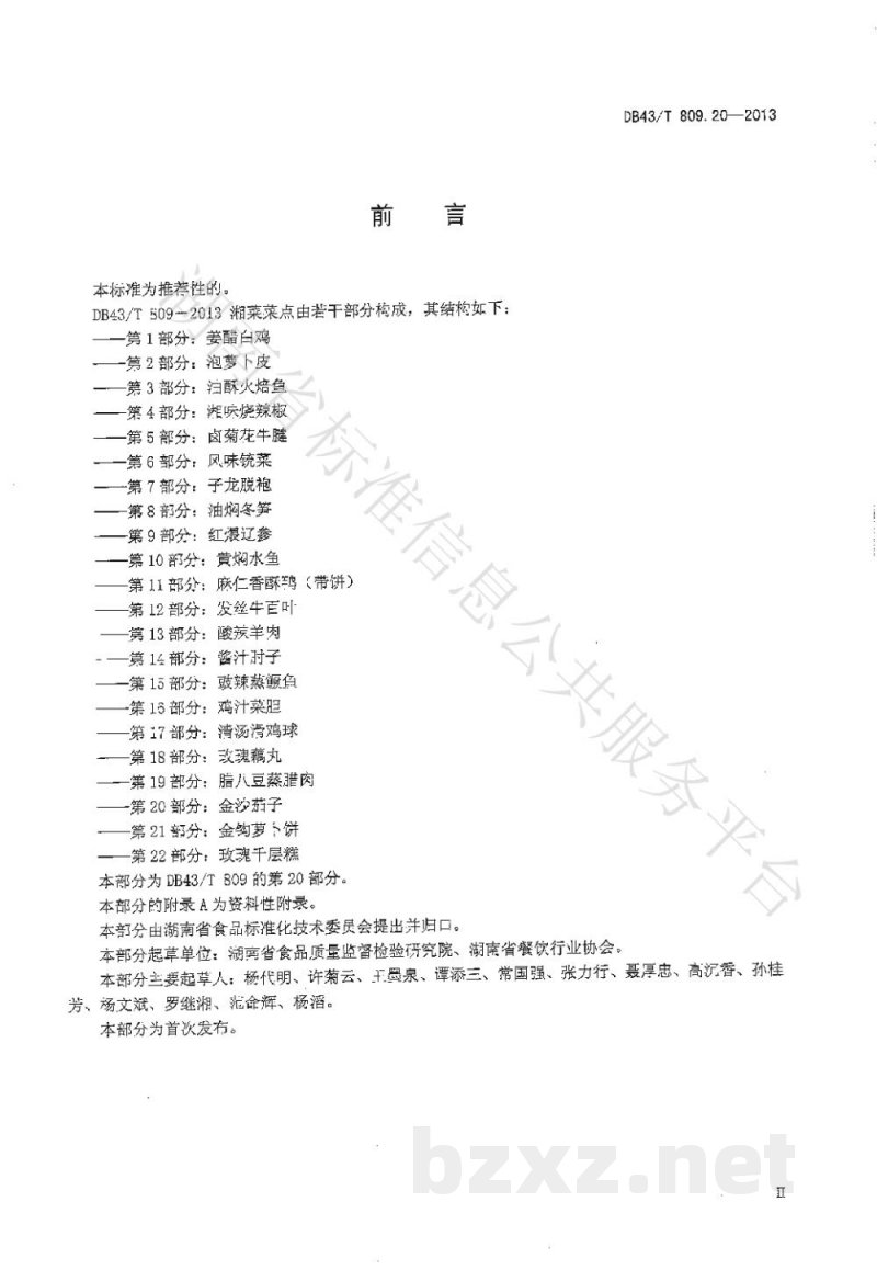 DB43/T 809.20-2013一桌筵宴湘菜 第20部分:金沙茄子 DB43/T 809.20-2013一桌筵宴湘菜 第20部分:金沙茄子