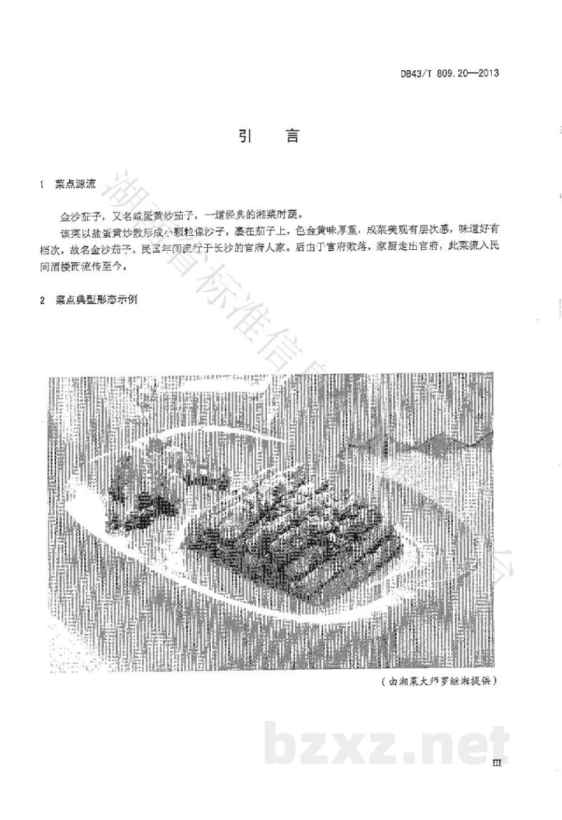 DB43/T 809.20-2013一桌筵宴湘菜 第20部分:金沙茄子 DB43/T 809.20-2013一桌筵宴湘菜 第20部分:金沙茄子