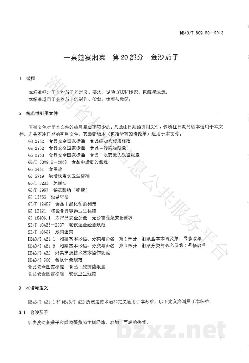DB43/T 809.20-2013一桌筵宴湘菜 第20部分:金沙茄子 DB43/T 809.20-2013一桌筵宴湘菜 第20部分:金沙茄子