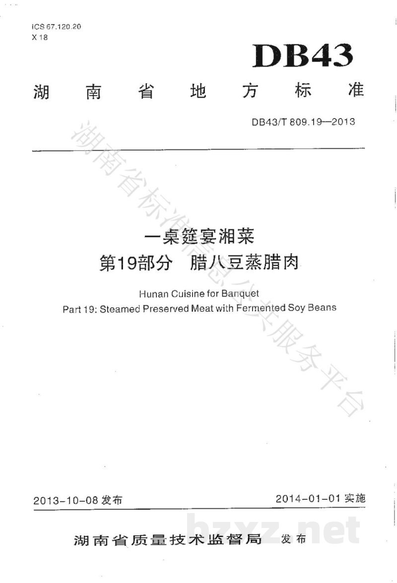 DB43/T 809.19-2013一桌筵宴湘菜 第19部分:腊八蒸腊肉 DB43/T 809.19-2013一桌筵宴湘菜 第19部分:腊八蒸腊肉