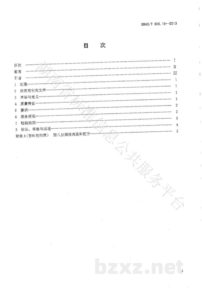 DB43/T 809.19-2013一桌筵宴湘菜 第19部分:腊八蒸腊肉 DB43/T 809.19-2013一桌筵宴湘菜 第19部分:腊八蒸腊肉