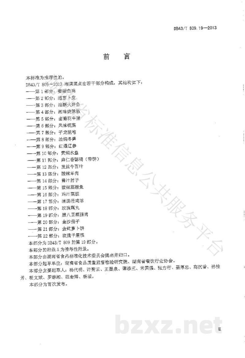 DB43/T 809.19-2013一桌筵宴湘菜 第19部分:腊八蒸腊肉 DB43/T 809.19-2013一桌筵宴湘菜 第19部分:腊八蒸腊肉