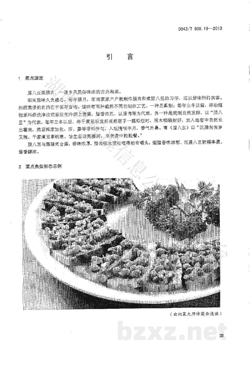 DB43/T 809.19-2013一桌筵宴湘菜 第19部分:腊八蒸腊肉 DB43/T 809.19-2013一桌筵宴湘菜 第19部分:腊八蒸腊肉