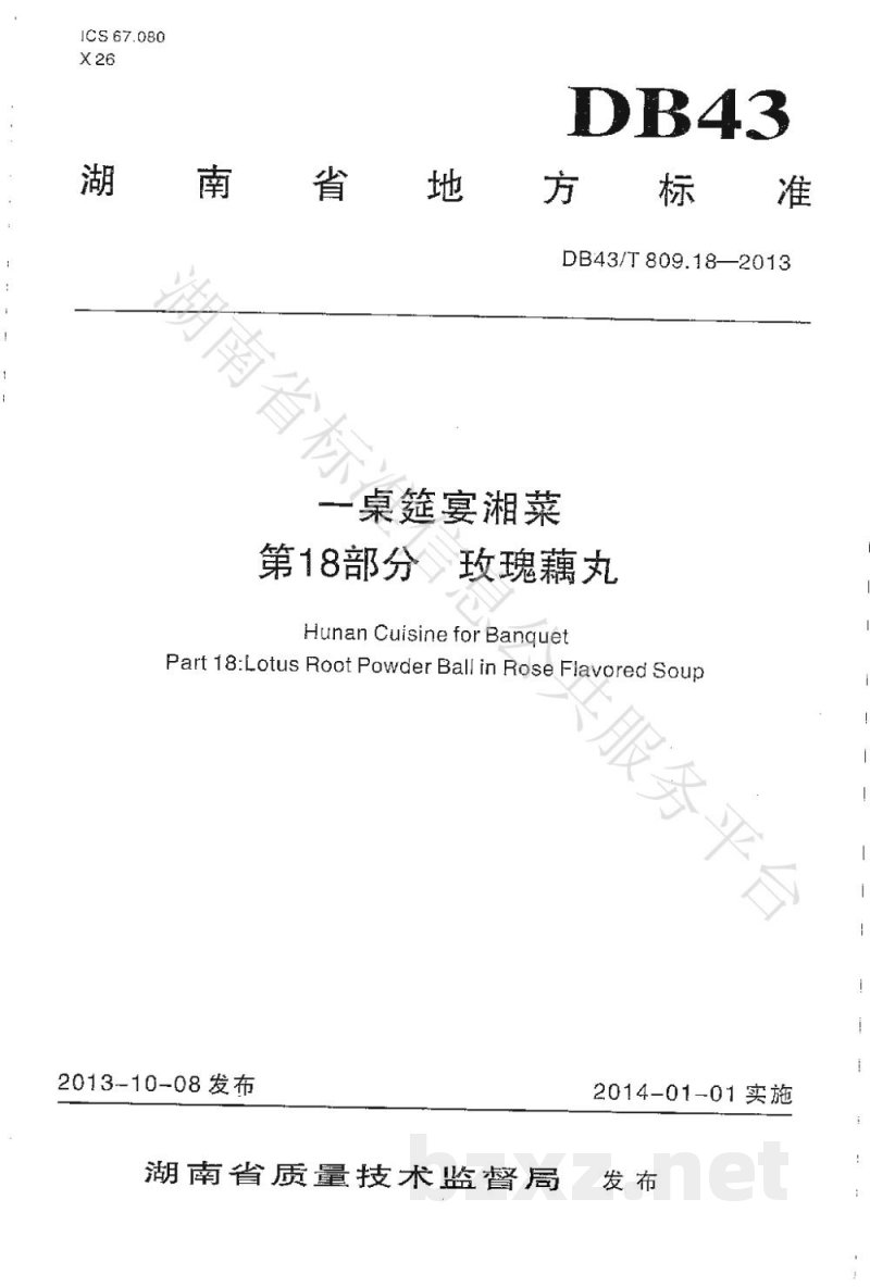 DB43/T 809.18-2013一桌筵宴湘菜 第18部分:玫瑰藕丸 DB43/T 809.18-2013一桌筵宴湘菜 第18部分:玫瑰藕丸