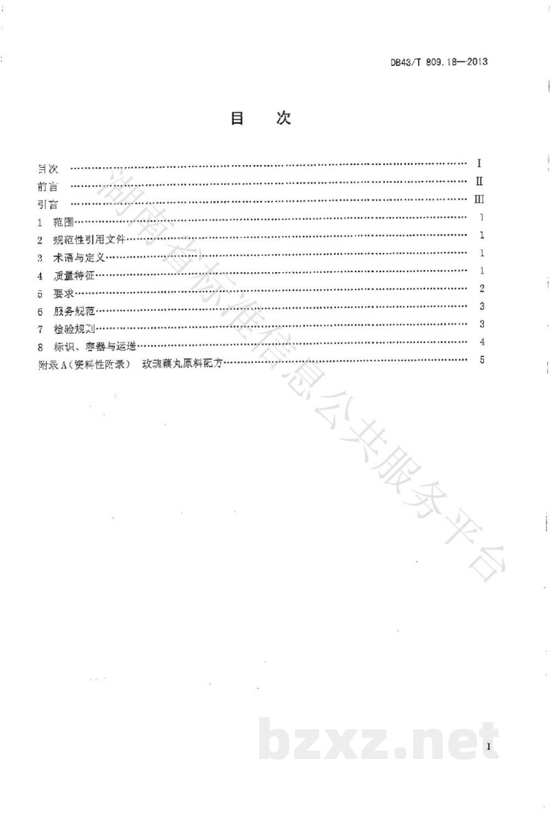 DB43/T 809.18-2013一桌筵宴湘菜 第18部分:玫瑰藕丸 DB43/T 809.18-2013一桌筵宴湘菜 第18部分:玫瑰藕丸