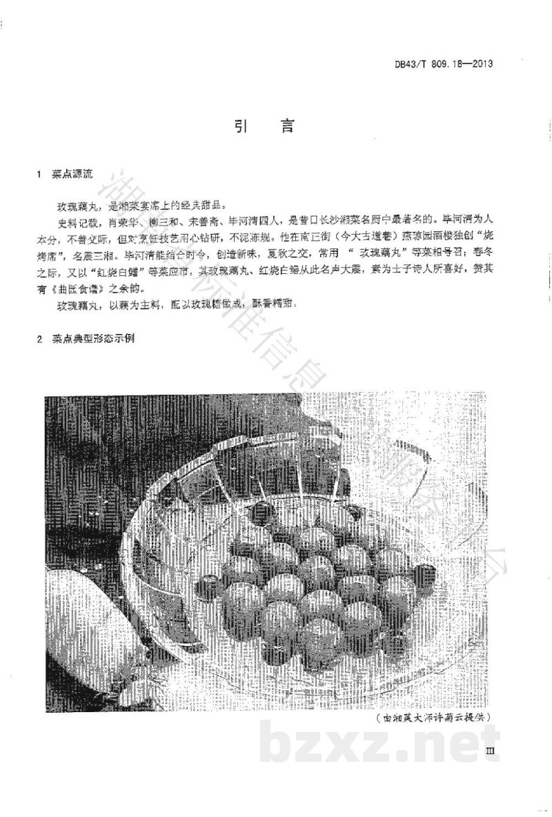 DB43/T 809.18-2013一桌筵宴湘菜 第18部分:玫瑰藕丸 DB43/T 809.18-2013一桌筵宴湘菜 第18部分:玫瑰藕丸