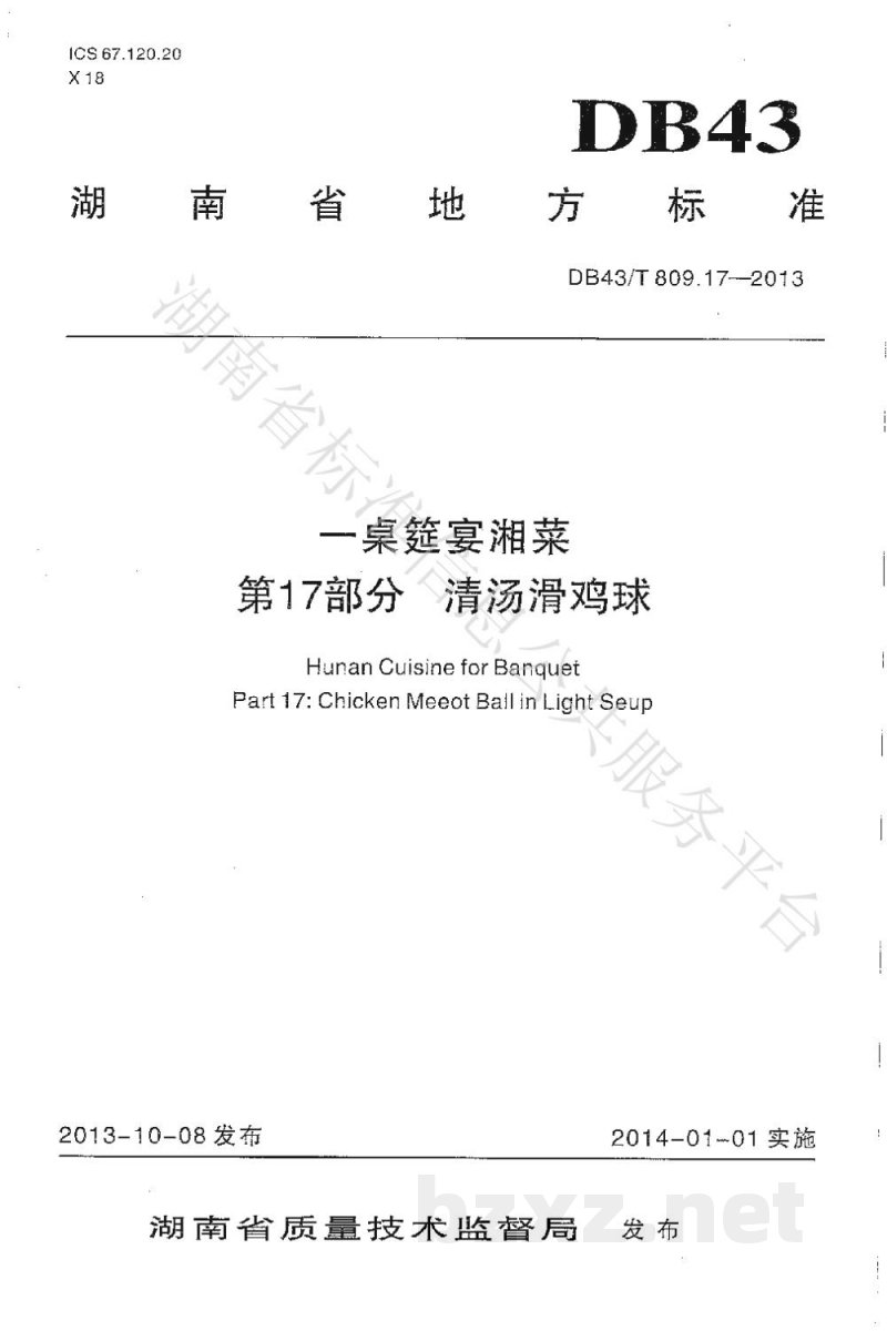 DB43/T 809.17-2013一桌筵宴湘菜 第17部分:清汤滑鸡球 DB43/T 809.17-2013一桌筵宴湘菜 第17部分:清汤滑鸡球