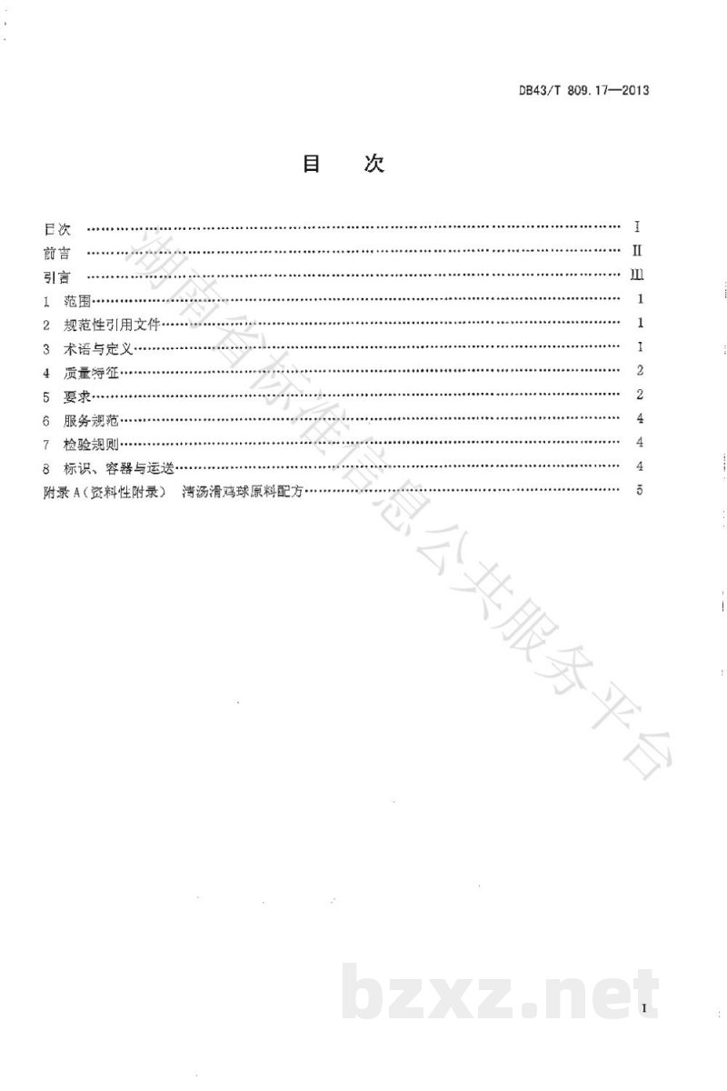 DB43/T 809.17-2013一桌筵宴湘菜 第17部分:清汤滑鸡球 DB43/T 809.17-2013一桌筵宴湘菜 第17部分:清汤滑鸡球