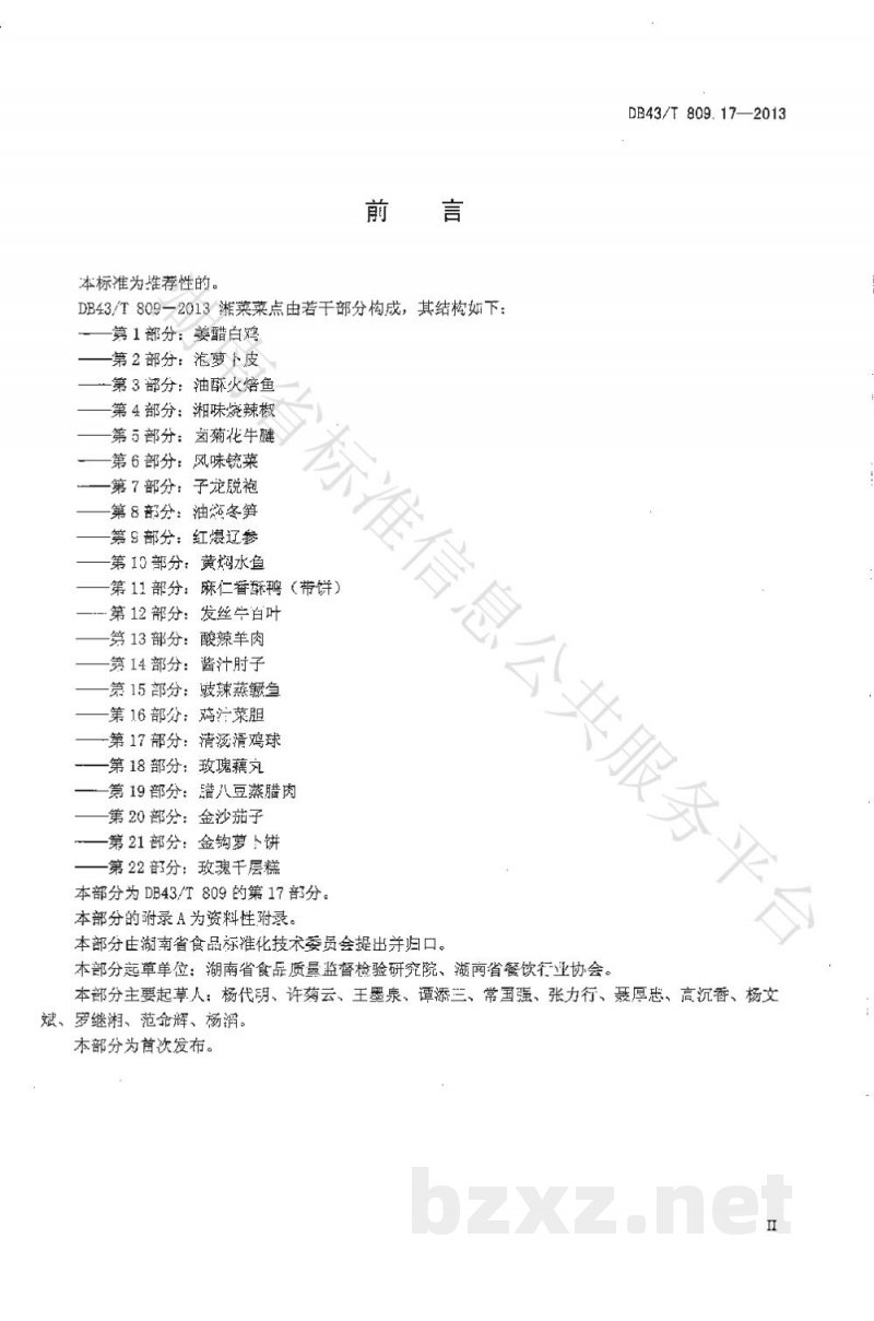 DB43/T 809.17-2013一桌筵宴湘菜 第17部分:清汤滑鸡球 DB43/T 809.17-2013一桌筵宴湘菜 第17部分:清汤滑鸡球