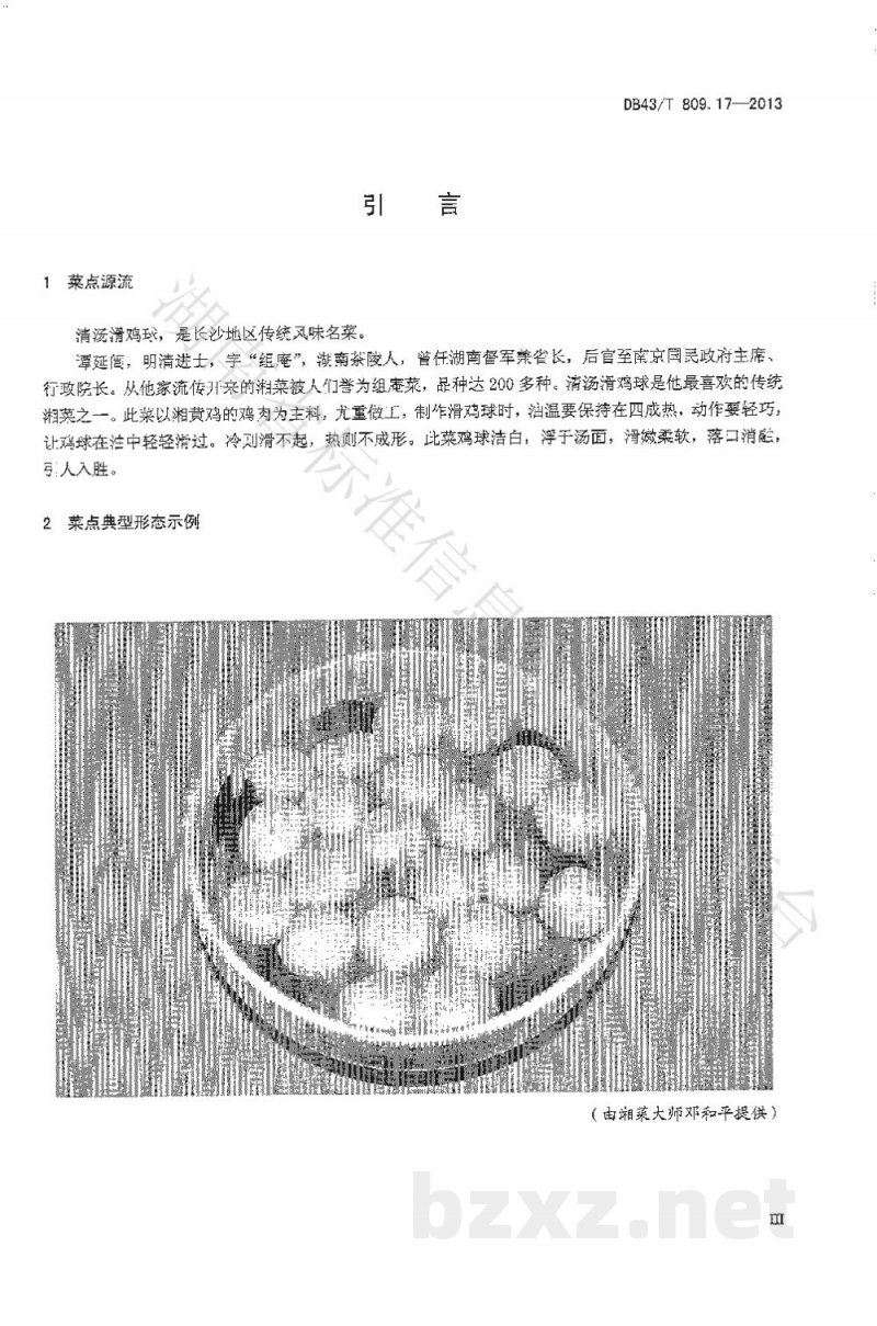 DB43/T 809.17-2013一桌筵宴湘菜 第17部分:清汤滑鸡球 DB43/T 809.17-2013一桌筵宴湘菜 第17部分:清汤滑鸡球