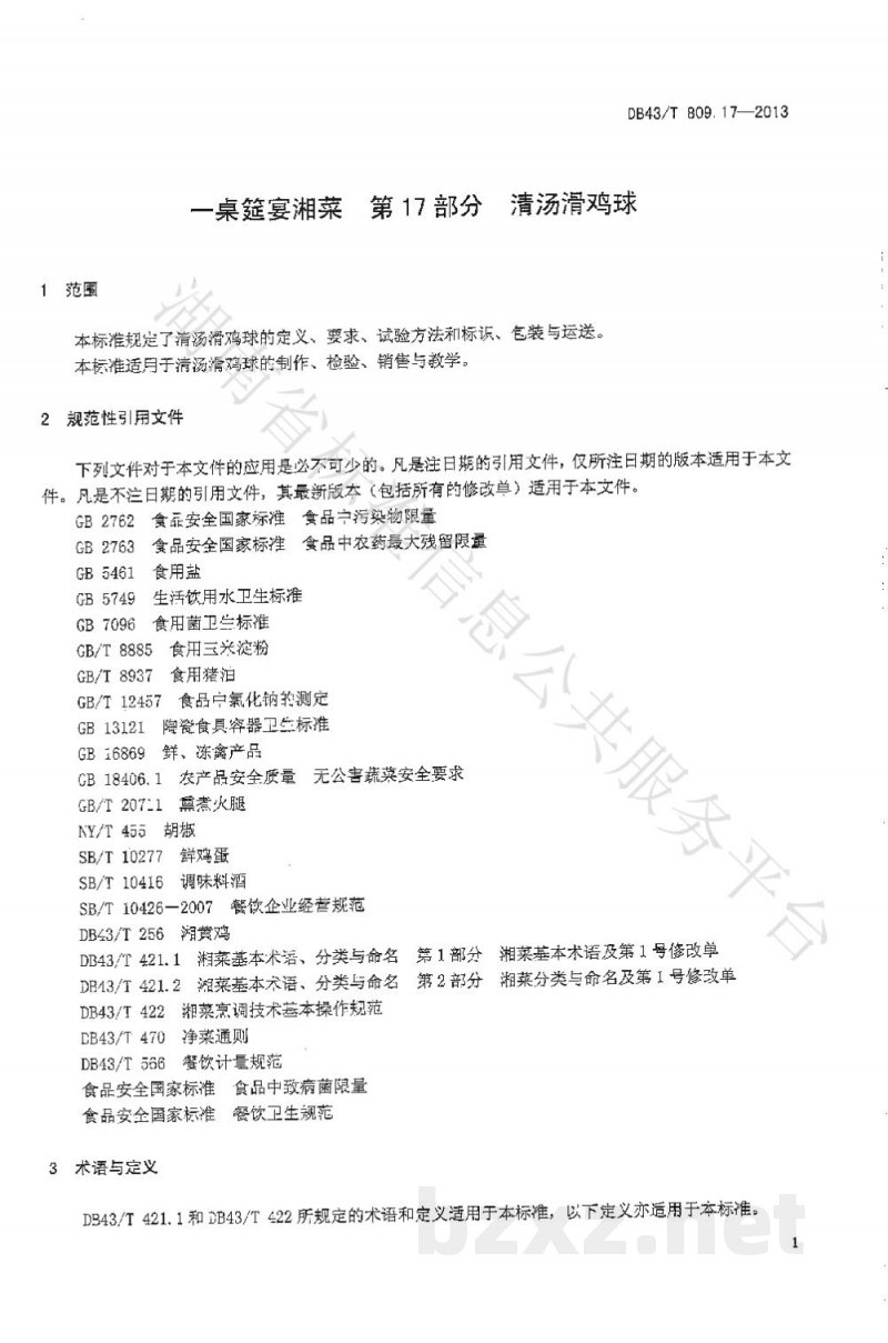 DB43/T 809.17-2013一桌筵宴湘菜 第17部分:清汤滑鸡球 DB43/T 809.17-2013一桌筵宴湘菜 第17部分:清汤滑鸡球