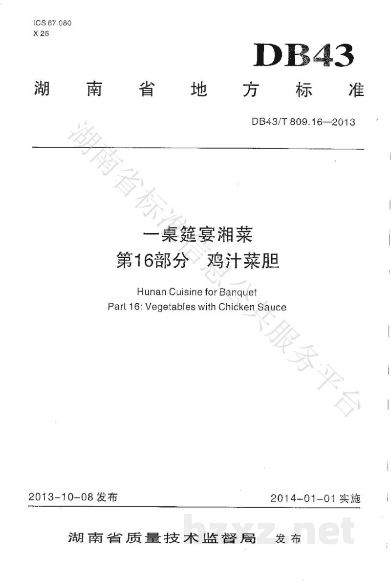 DB43/T 809.16-2013一桌筵宴湘菜 第16部分:鸡汁菜胆 DB43/T 809.16-2013一桌筵宴湘菜 第16部分:鸡汁菜胆