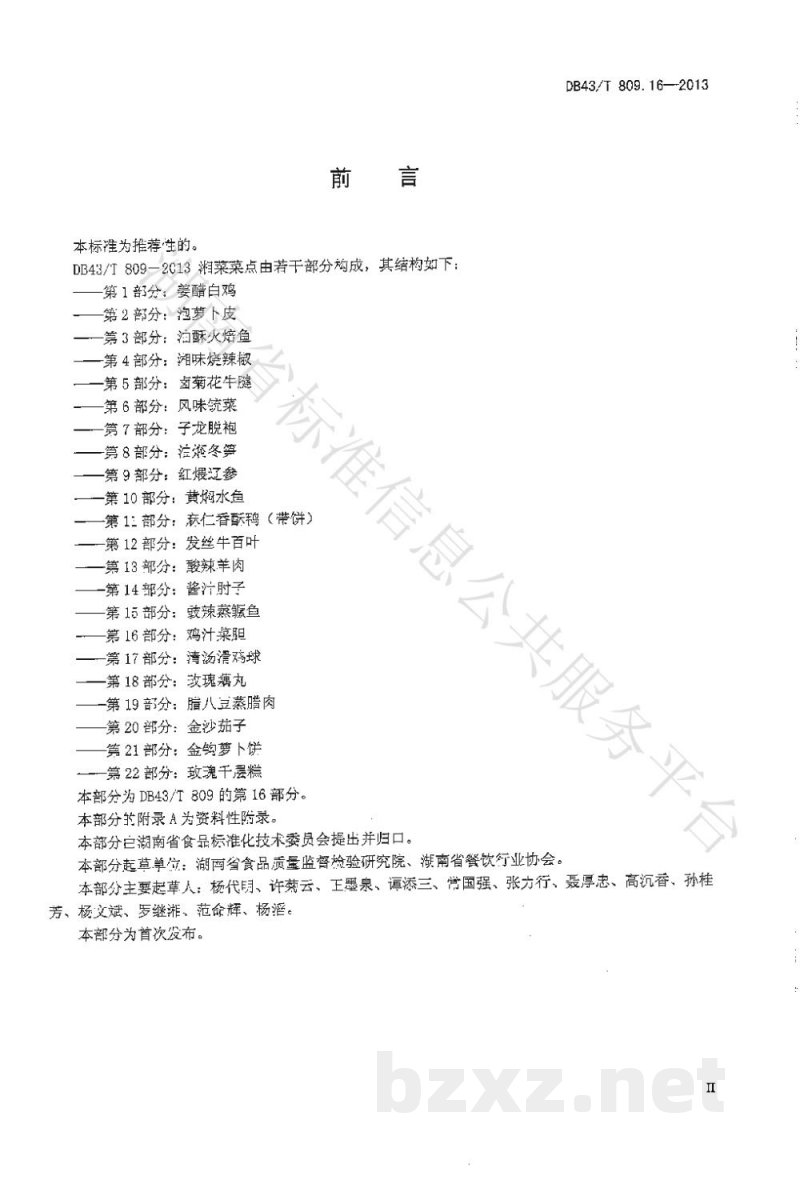 DB43/T 809.16-2013一桌筵宴湘菜 第16部分:鸡汁菜胆 DB43/T 809.16-2013一桌筵宴湘菜 第16部分:鸡汁菜胆