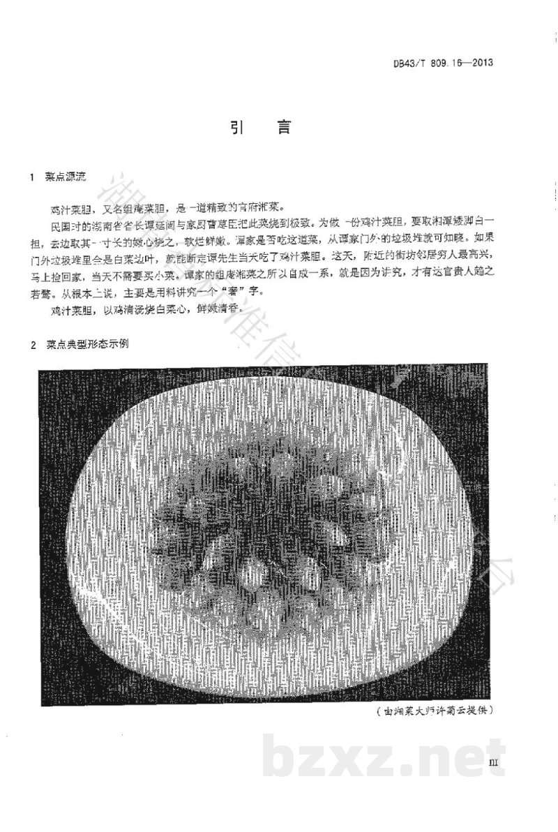 DB43/T 809.16-2013一桌筵宴湘菜 第16部分:鸡汁菜胆 DB43/T 809.16-2013一桌筵宴湘菜 第16部分:鸡汁菜胆