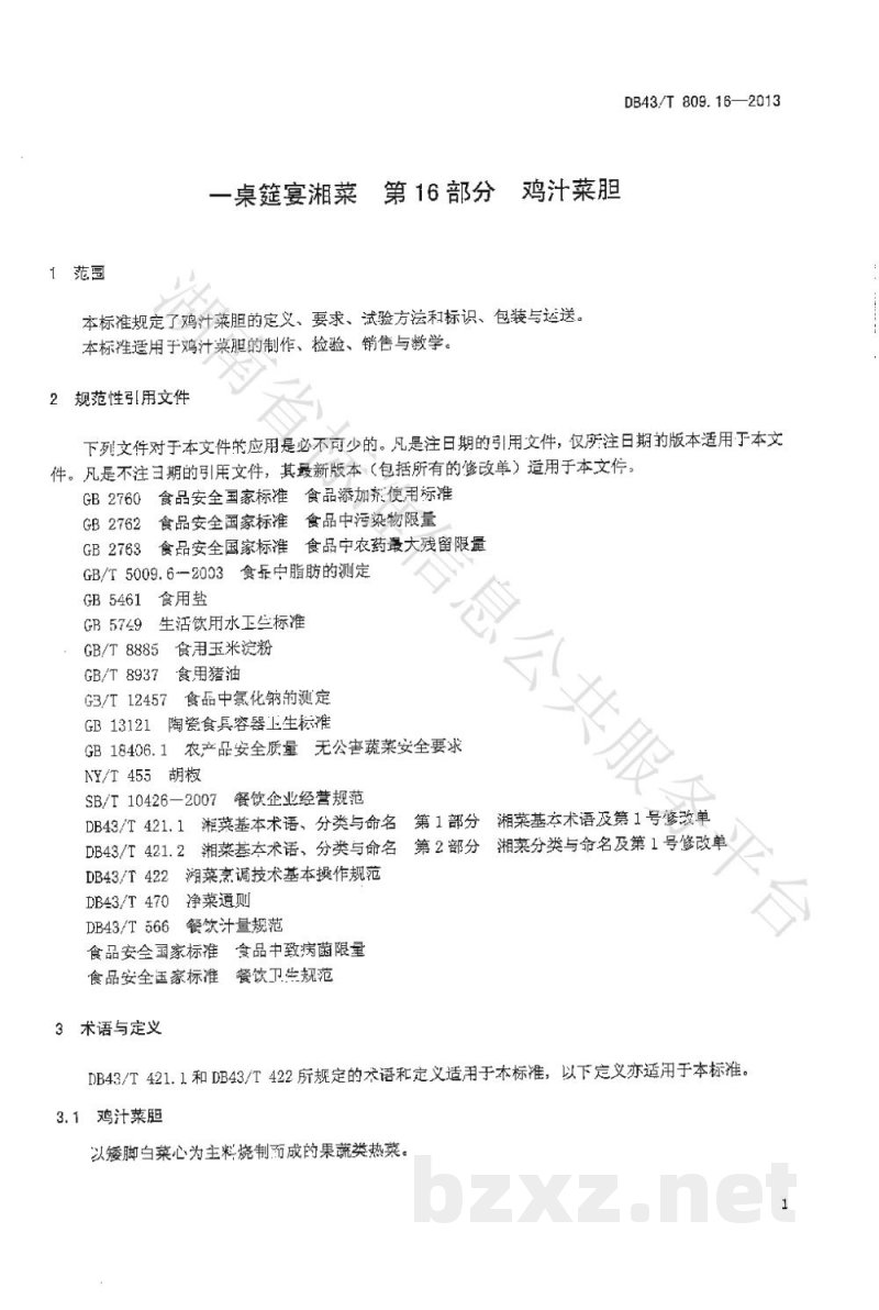 DB43/T 809.16-2013一桌筵宴湘菜 第16部分:鸡汁菜胆 DB43/T 809.16-2013一桌筵宴湘菜 第16部分:鸡汁菜胆