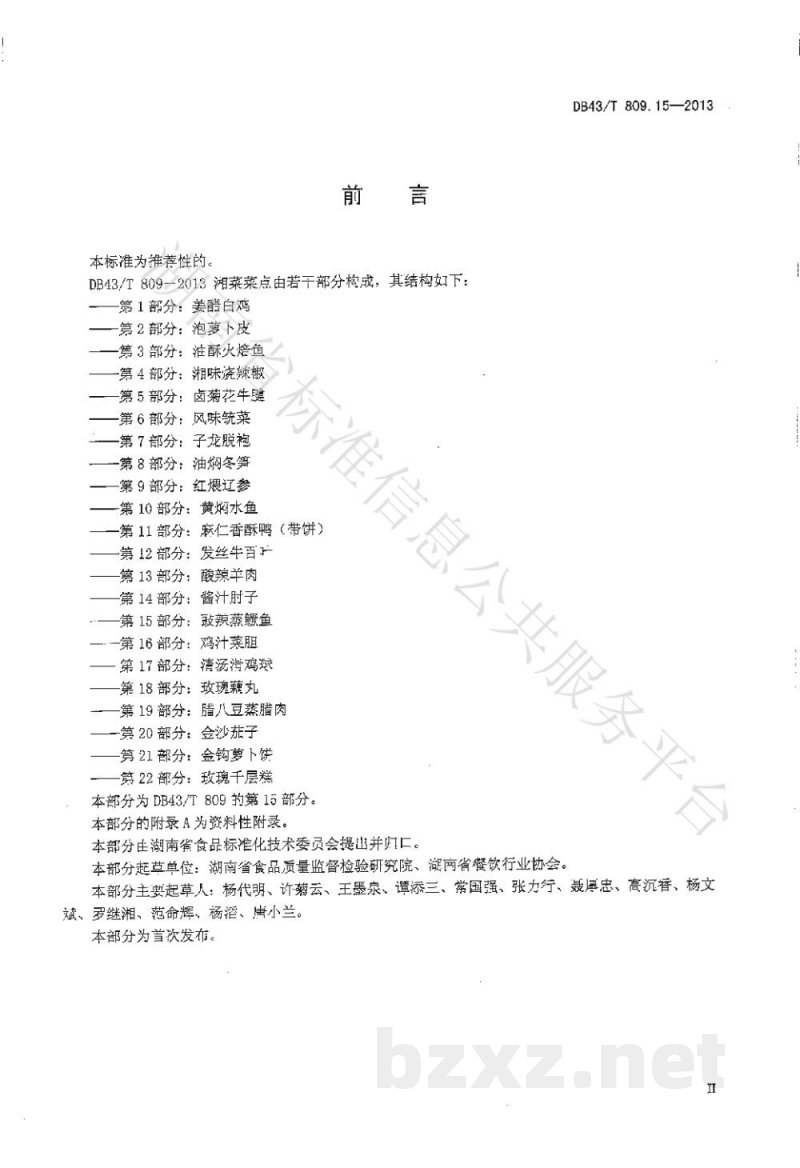 DB43/T 809.15-2013一桌筵宴湘菜 第15部分:鼓辣鳜鱼 DB43/T 809.15-2013一桌筵宴湘菜 第15部分:鼓辣鳜鱼