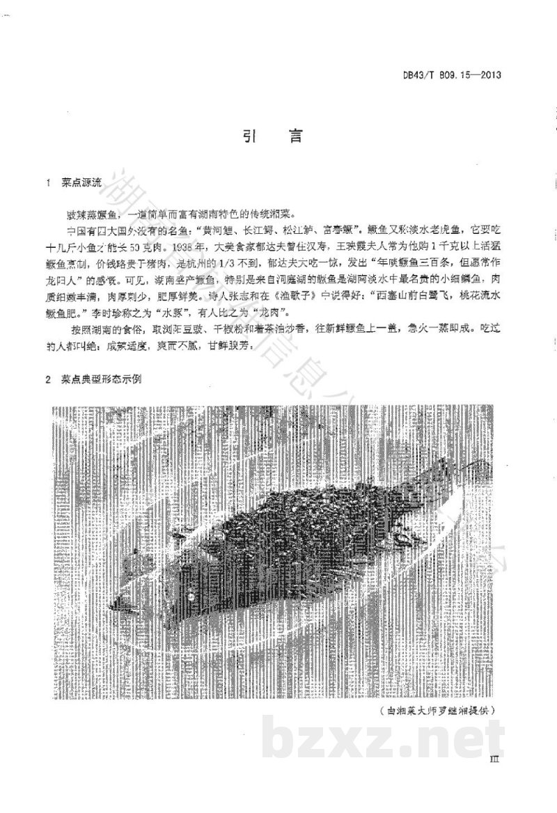 DB43/T 809.15-2013一桌筵宴湘菜 第15部分:鼓辣鳜鱼 DB43/T 809.15-2013一桌筵宴湘菜 第15部分:鼓辣鳜鱼